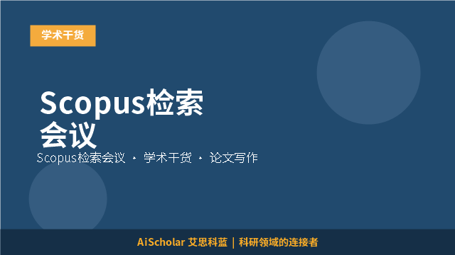 Scopus检索会议
