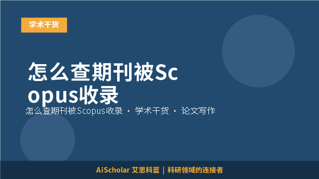 怎么查期刊被Scopus收录