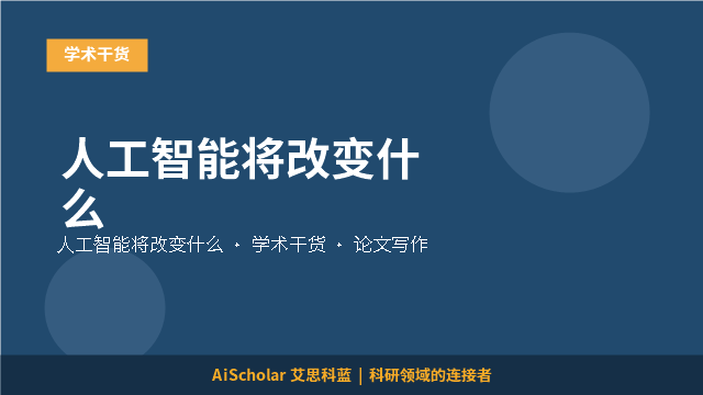 人工智能将改变什么