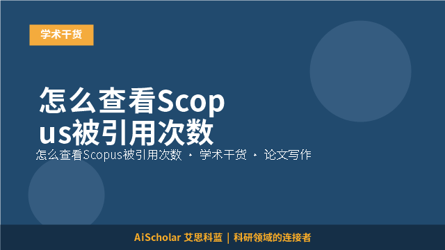 怎么查看Scopus被引用次数