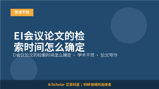 EI会议论文的检索时间怎么确定
