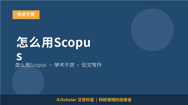 怎么用Scopus