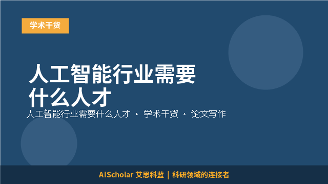 人工智能行业需要什么人才