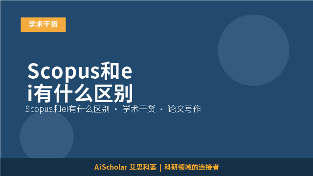 Scopus和ei有什么区别