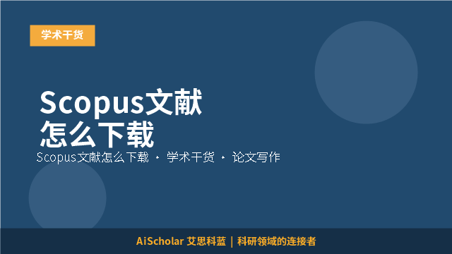 Scopus文献怎么下载