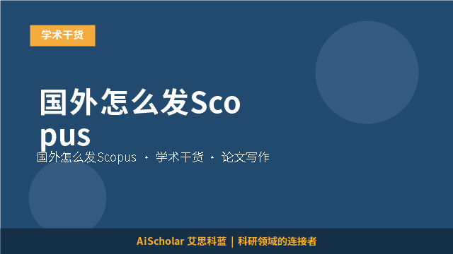 国外怎么发Scopus