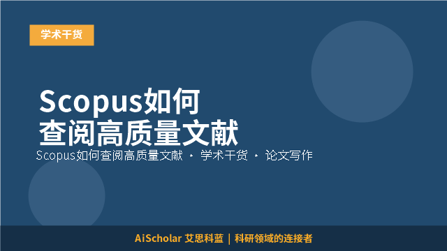 Scopus如何查阅高质量文献