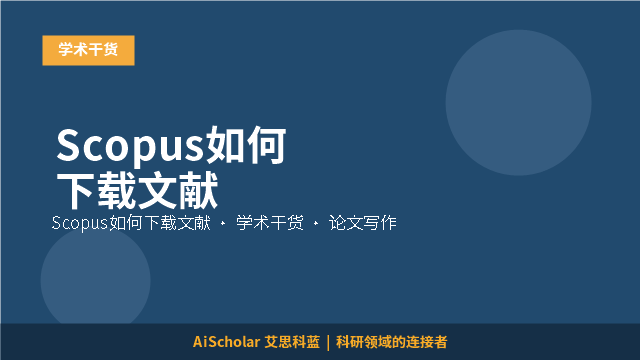 Scopus如何下载文献