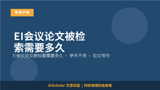 EI会议论文被检索需要多久