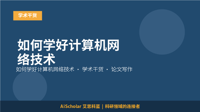 如何学好计算机网络技术