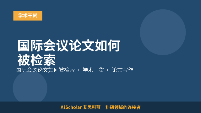 国际会议论文如何被检索