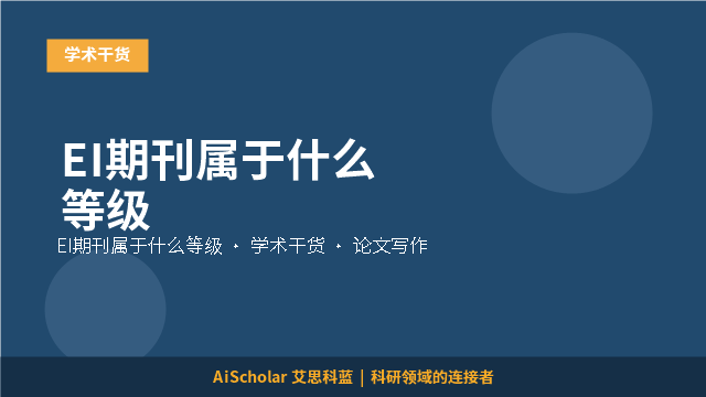 EI期刊属于什么等级