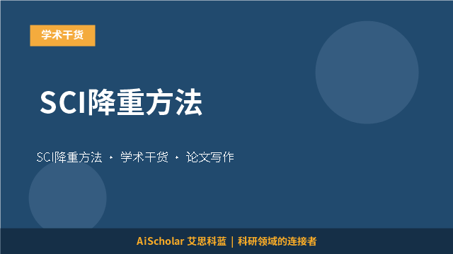 SCI降重方法