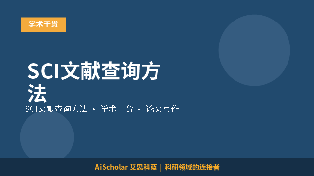 学术干货
