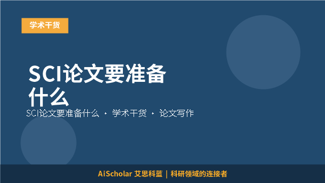SCI论文要准备什么