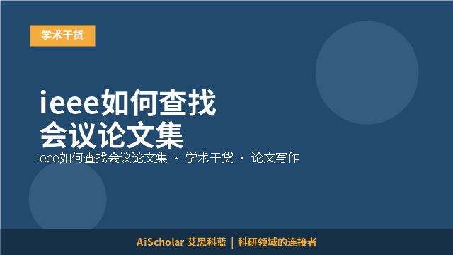 ieee如何查找会议论文集