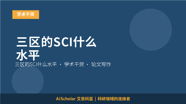 三区的SCI什么水平