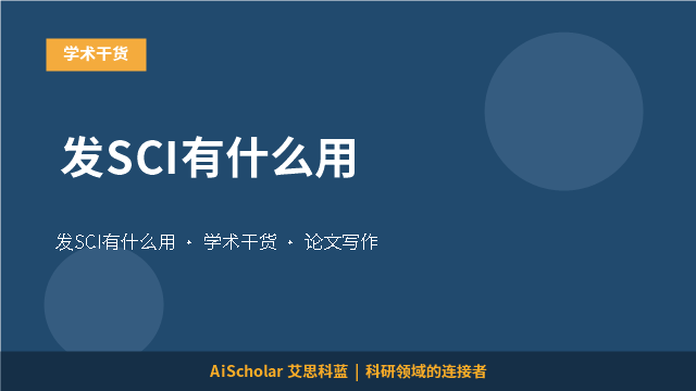 学术干货