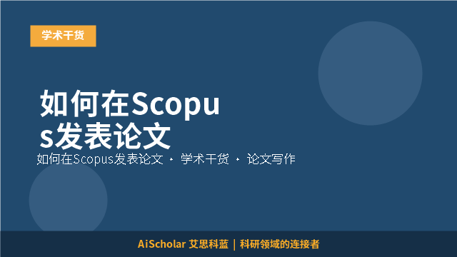 如何在Scopus发表论文