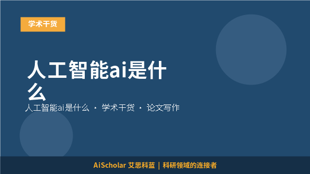 学术干货