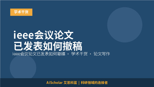 ieee会议论文已发表如何撤稿