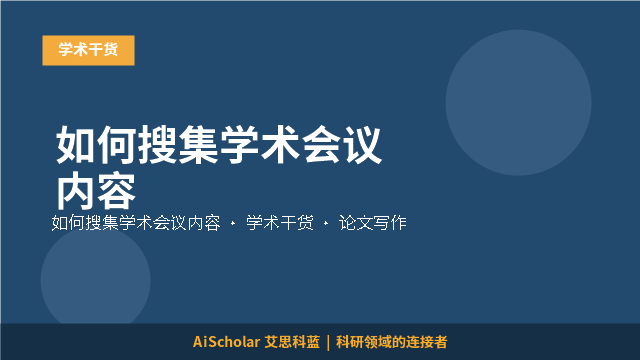 如何搜集学术会议内容