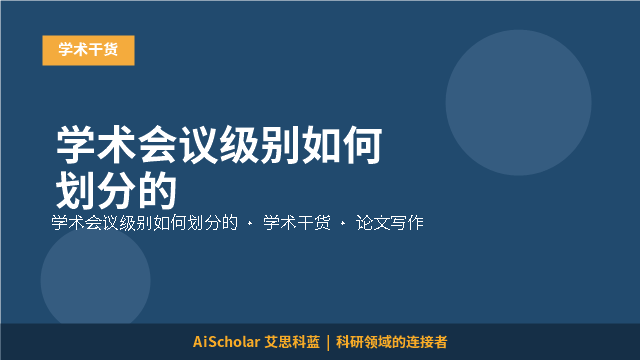 学术干货