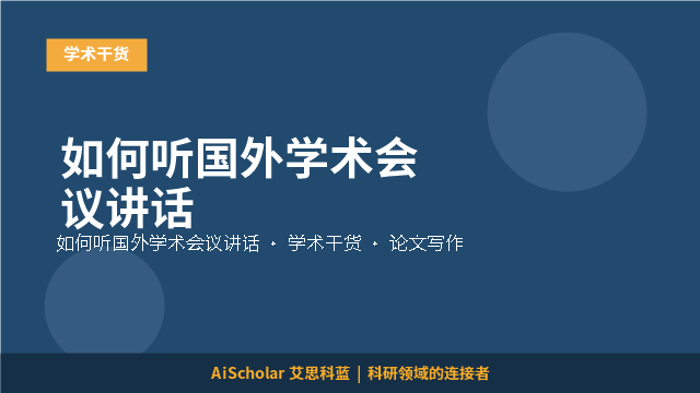 如何听国外学术会议讲话