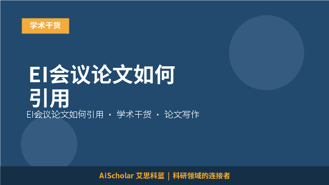 EI会议论文如何引用