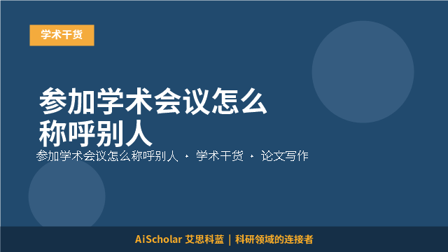 参加学术会议怎么称呼别人