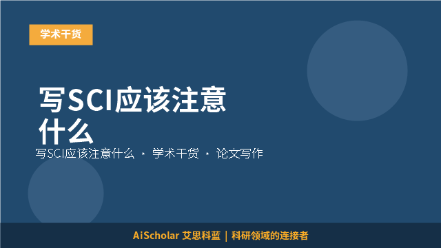 写SCI应该注意什么