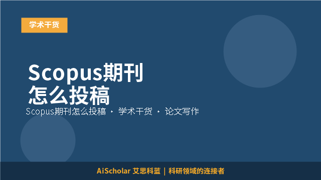 Scopus期刊怎么投稿