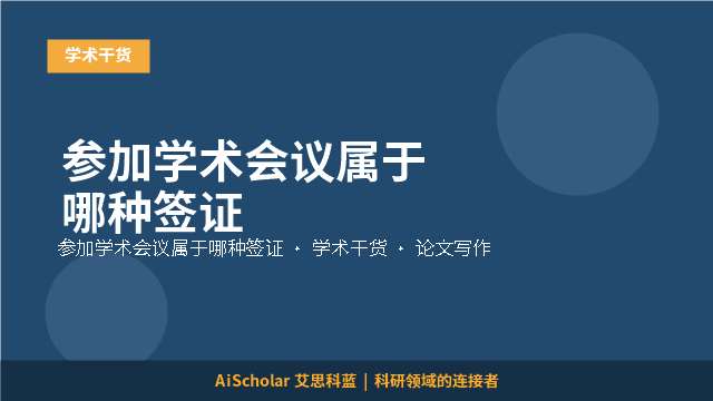 学术干货