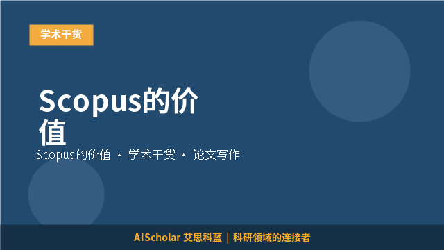 Scopus的价值