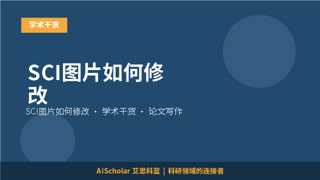 SCI图片如何修改