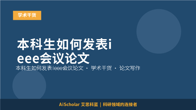 本科生如何发表ieee会议论文