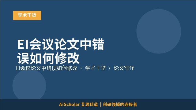 EI会议论文中错误如何修改