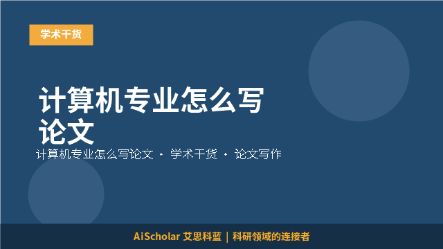 计算机专业怎么写论文