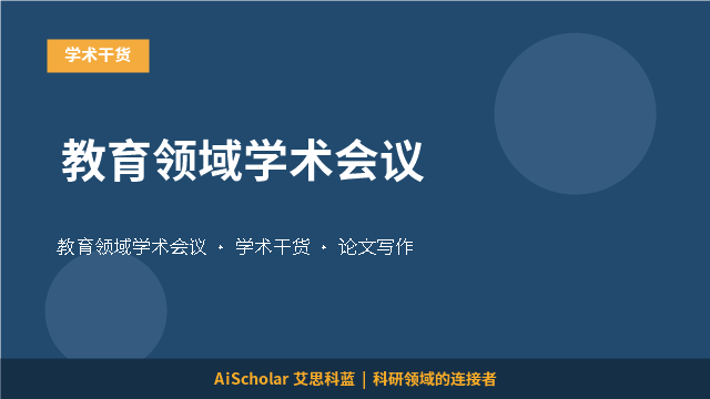 教育领域学术会议