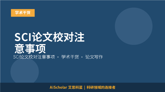 SCI论文校对注意事项