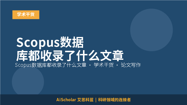 Scopus数据库都收录了什么文章