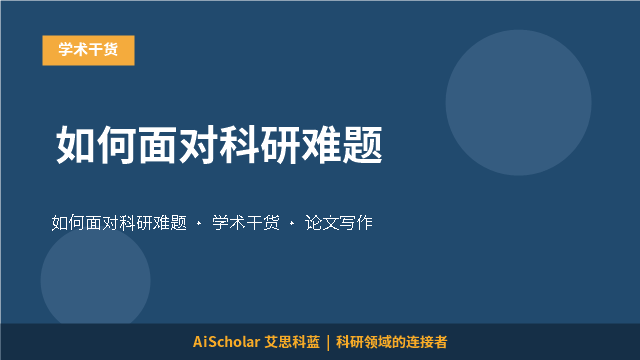 如何面对科研难题