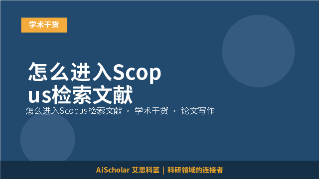 怎么进入Scopus检索文献