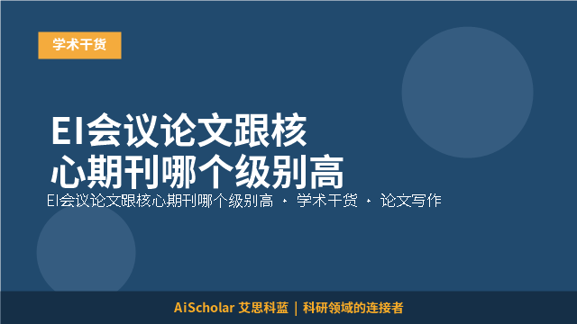 EI会议论文跟核心期刊哪个级别高