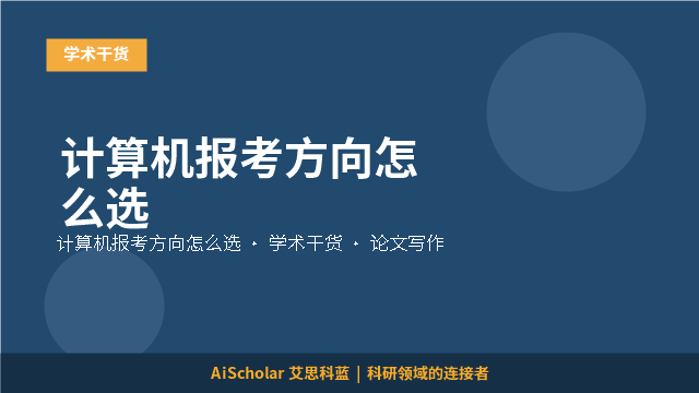 计算机报考方向怎么选