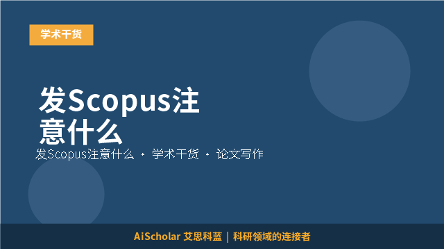 发Scopus注意什么