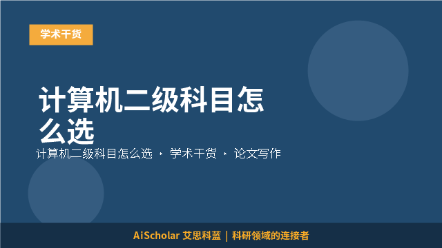 计算机二级科目怎么选