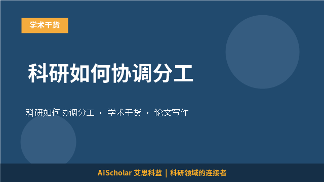 科研如何协调分工