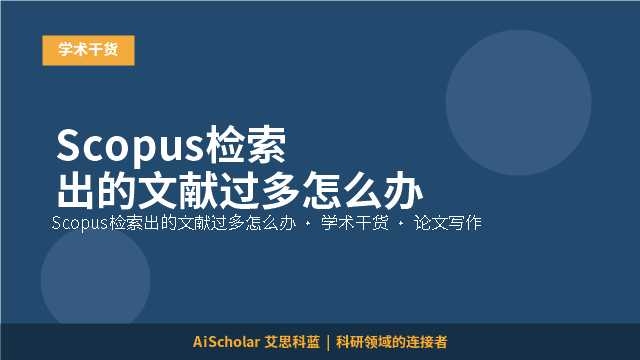 Scopus检索出的文献过多怎么办