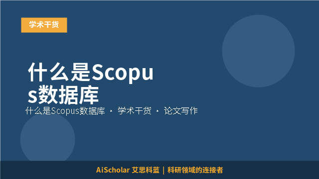 什么是Scopus数据库